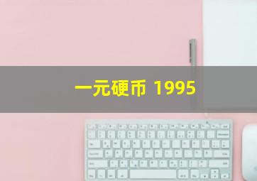 一元硬币 1995